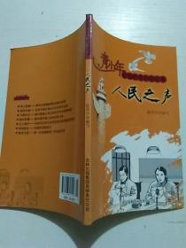 共和国故事·人民之声：中央人民广播电台成立