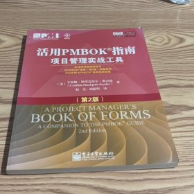 活用PMBOK指南：项目管理实战工具