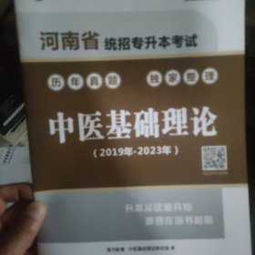 河南省统招专升本考试中医基础理论