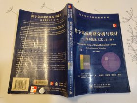 数字集成电路分析与设计：深亚微米工艺