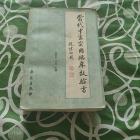当代中医实用临床效验方