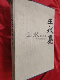 王永亮山水作品集     （8开，硬精装），附函套