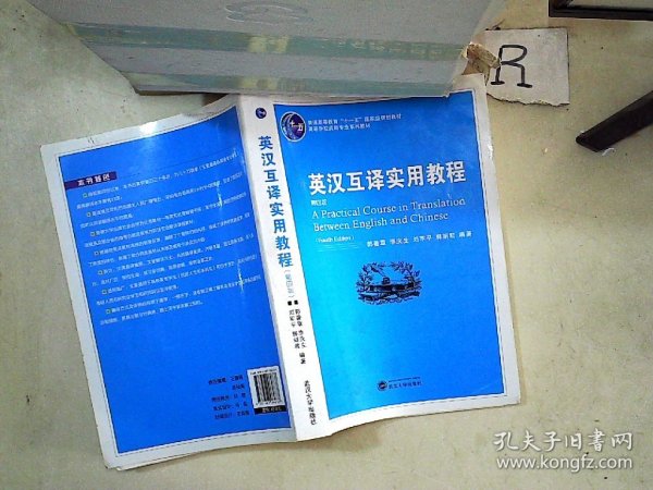 普通高等教育“十一五”国家级规划教材：英汉互译实用教程（第4版）