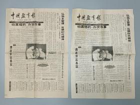 1994年 中国教育报2张一样  老报纸收藏