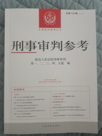 刑事审判参考总第139辑
