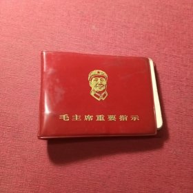 毛主席重要指示 活页本 未书写
