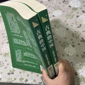 古典的中国 日常生活人性读本(上下)