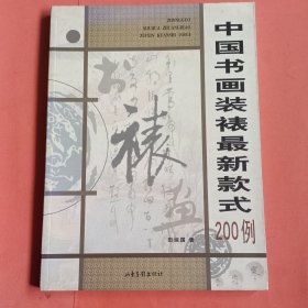 中国书画装裱最新款式200例