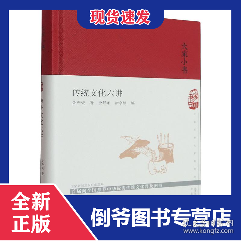 传统文化六讲（精）/大家小书