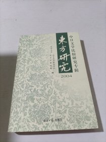 东方研究.2004:中日文学比较研究专辑