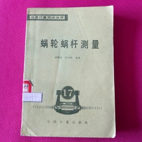 长度计量测试丛书：蜗轮蜗杆测量。（馆藏未翻阅）