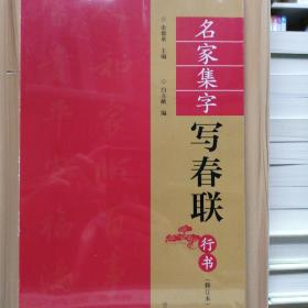 （修订本）名家集字写春联·行书