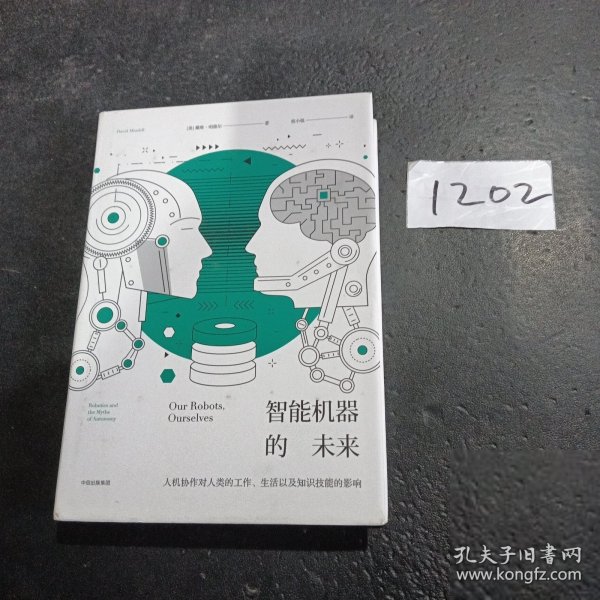 智能机器的未来：人机协作对人类的工作、生活以及知识技能的影响