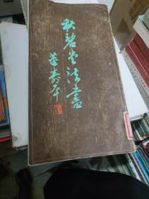秋碧堂 法书