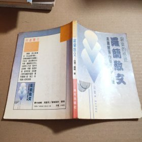 寂真的感觉:罗兰散文