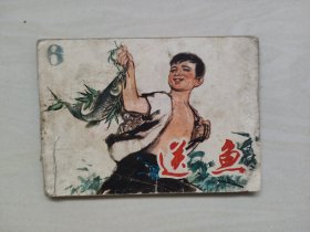 G天津人美版徐有武绘《送鱼》，七十年代连环画，详见图片及描述