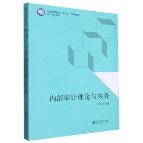 (教)内部审计理论与实务(王颖)