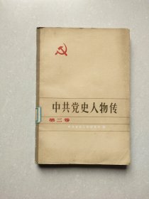 中共党史人物传 第二卷