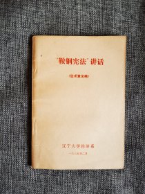 “鞍鋼憲法”講話（征求意見稿）【遼寧大學(xué)經(jīng)濟系1975年編，有毛主席語錄一篇，“鞍鋼憲法”是辦好社會主義企業(yè)的根本大法，“鞍鋼憲法”的誕生和貫徹一直存在著激烈的斗爭，“鞍鋼憲法”的基本內(nèi)容。品相很好，量少】