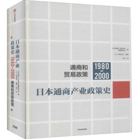 日本通商产业政策史