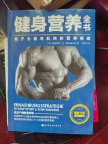 健身营养全书——关于力量与肌肉的营养策略