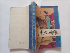 虎穴姻缘