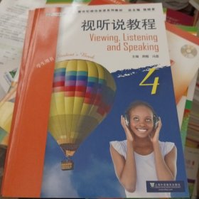 视听说教程4（学生用书）