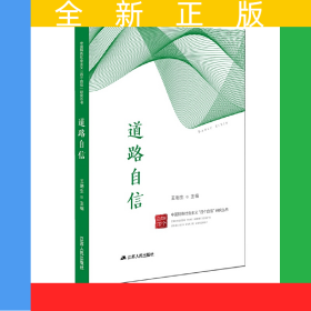 道路自信（中國特色社會主義“四個自信”研究叢書）