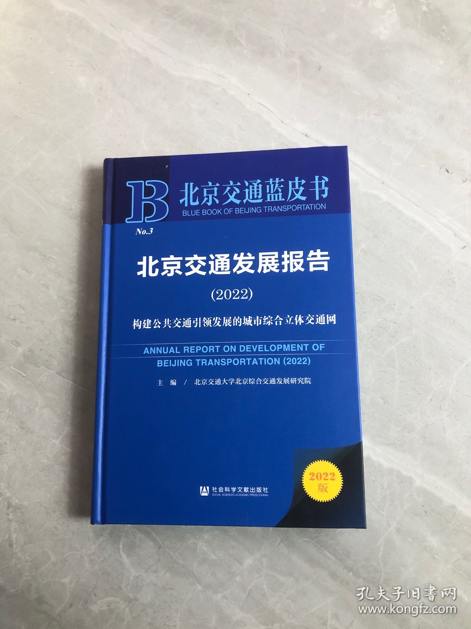 北京交通蓝皮书：北京交通发展报告（2022）构建公共交通引领发展的城市综合立体交通网