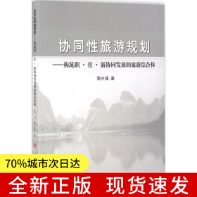 協(xié)同性旅游規(guī)劃——構(gòu)筑職·住·游協(xié)同發(fā)展的旅游綜合體