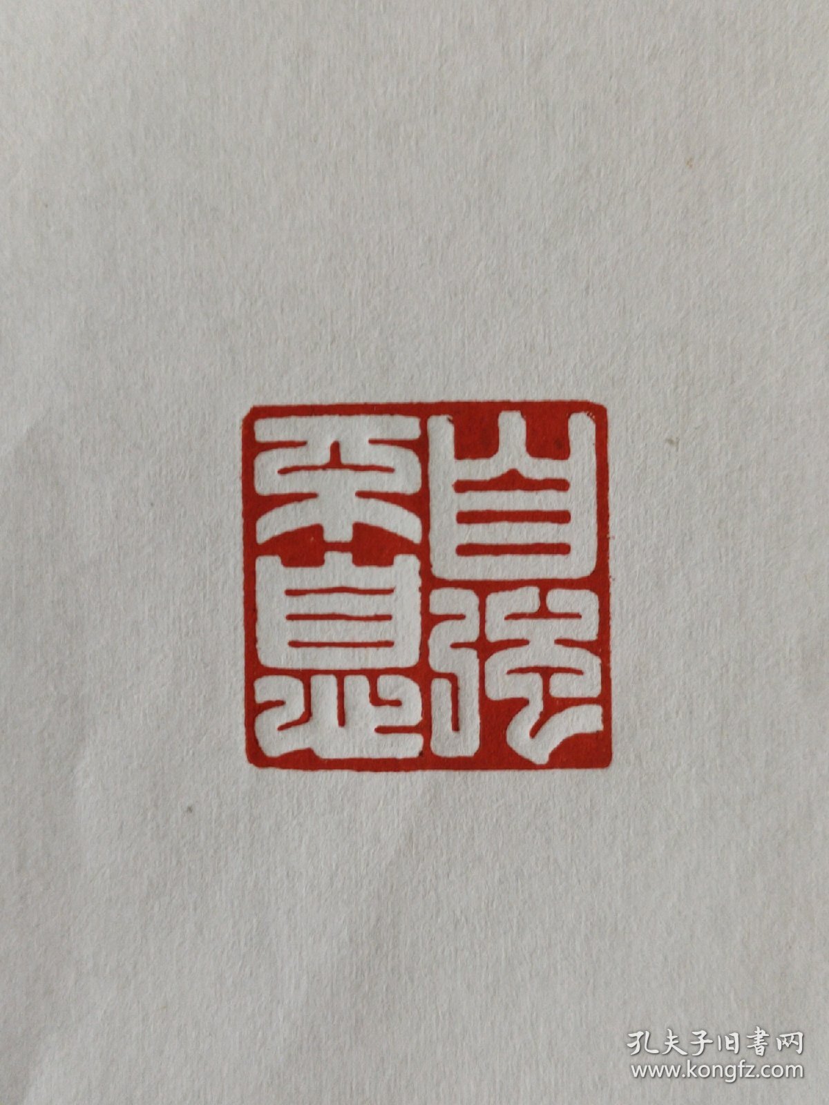 铜印章(自强不息)