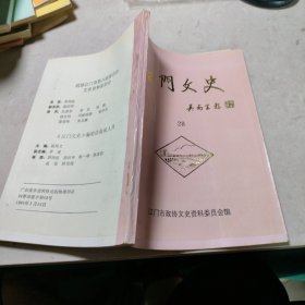 江门文史 第28辑：江门教育史料专辑