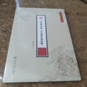 王弘愿年谱·冯达庵年谱简编（潮汕文库·文献系列）[C16K----174]