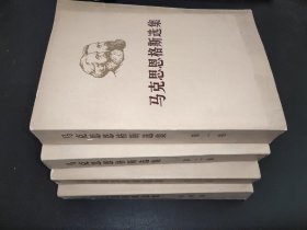 马克思恩格斯选集 全四卷 平装