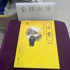 国学经典：冰鉴全集