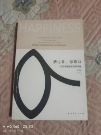 活过来，你可以：比成功更重要的是幸福（二维码扫描上传，正版二手图书，大32开平装本，2015年一版一印）