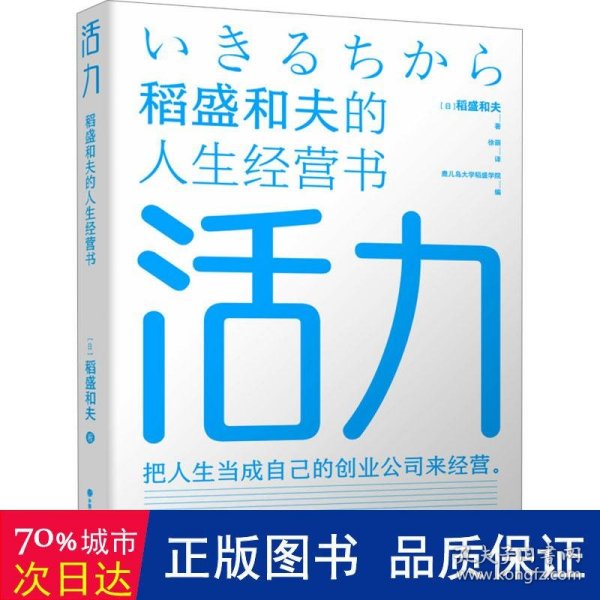 活力——稻盛和夫的人生经营书 成功学 【】稻盛和夫  著徐萌  译 新华正版