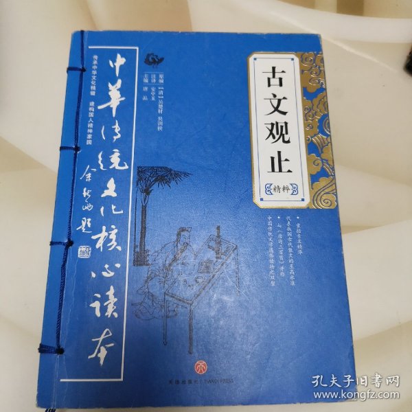 古文观止精粹——中华传统文化核心读本（余秋雨策划题签，朱永新、钱文忠鼎力推荐）