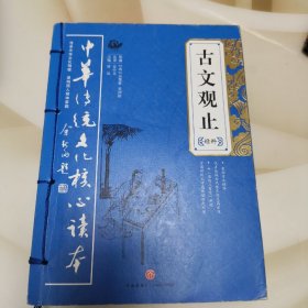 古文观止精粹——中华传统文化核心读本（余秋雨策划题签，朱永新、钱文忠鼎力推荐）