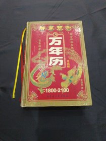 神算预测,知识万年历 精装
