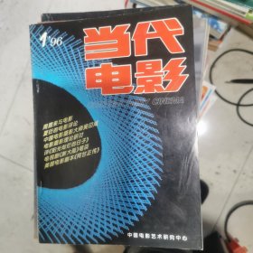 当代电影 1996.1