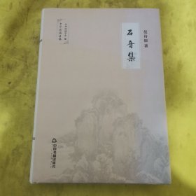 石音集/中华诗词存稿