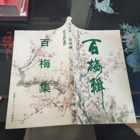 百梅辑:[画册]:[英汉对照]