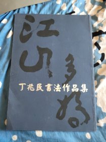 丁兆民书法作品集 签名本（A区）