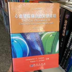正版 心血管疾病诊治关键流程（中文翻译版）（原书第2版）