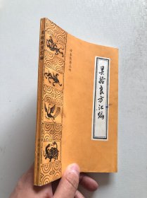 灵验良方汇编 珍本医籍丛刊