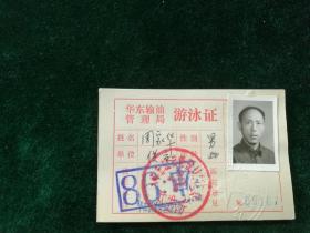 《1986年华东输油管理局游泳证》