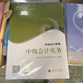 【中级会计实务】 中级会计职称考试官方教材2023 经济科学出版社