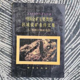 中国金矿主要类型区域成矿条件文集，3豫陕小秦岭地区。