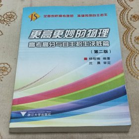 更高更妙的物理——高考高分与自主招生决胜篇（第二版）